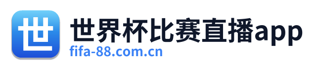 世界杯比赛直播app